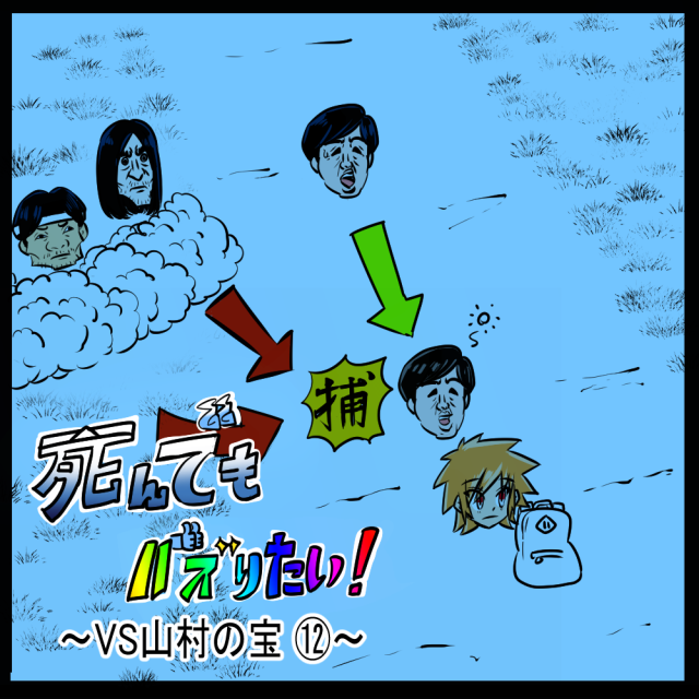 捕獲せよ！ おじさん包囲網！　死んでもバズりたい！第55回「VS山村の宝⑫」